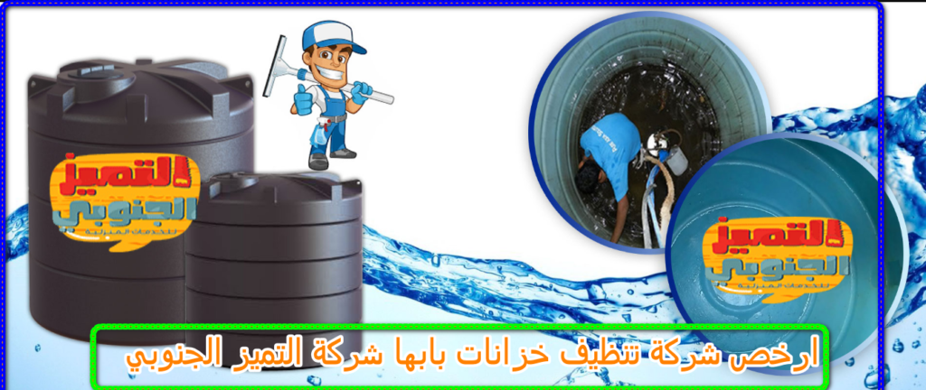 شركة تنظيف خزانات بابها