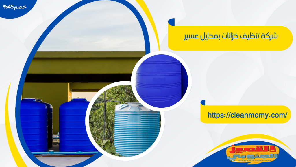شركة تنظيف خزانات بمحايل عسير