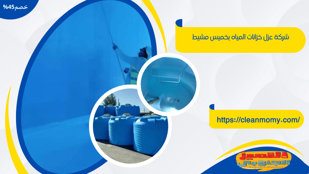 شركة عزل خزانات بخميس مشيط