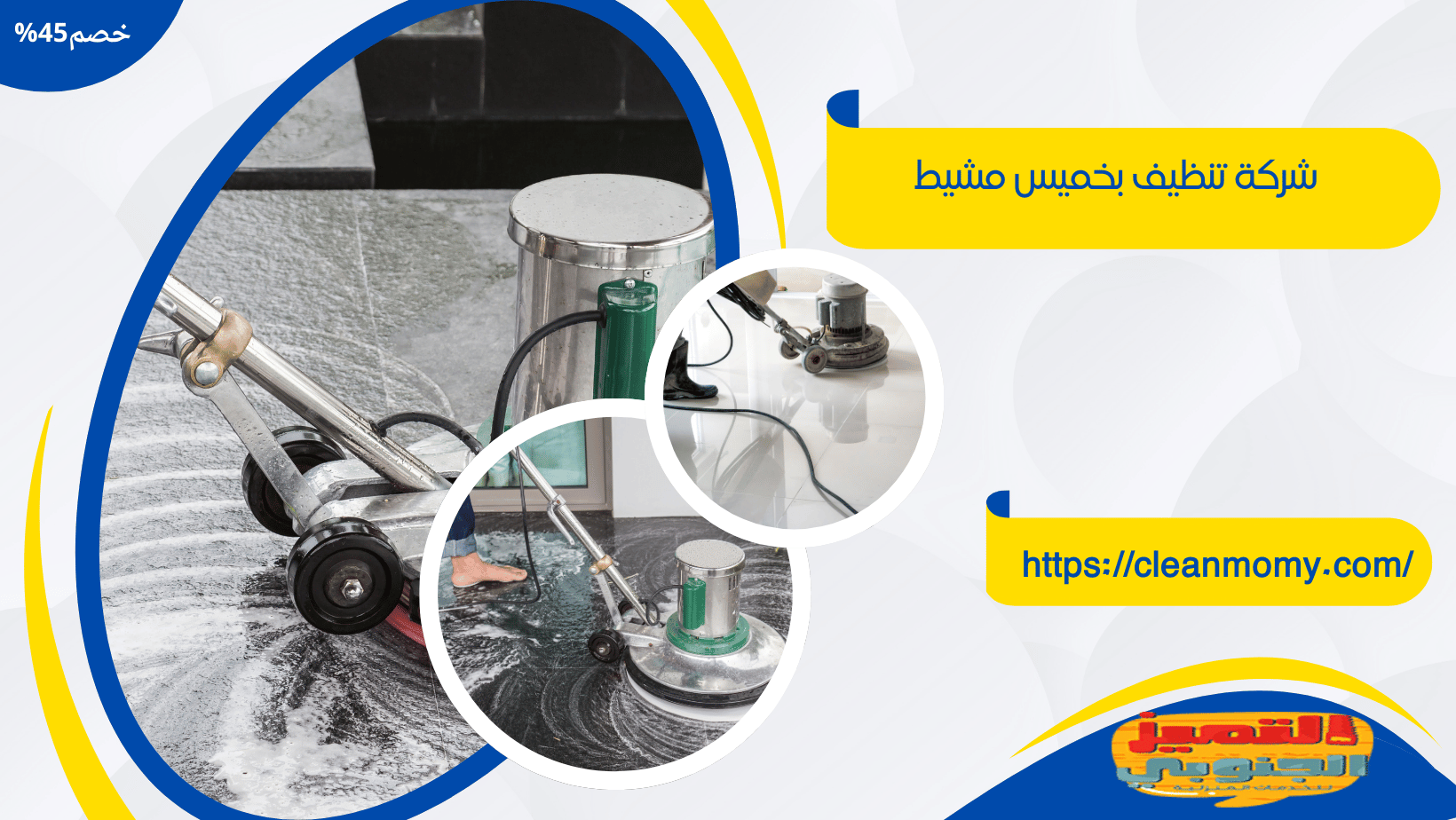 شركة تنظيف بخميس مشيط