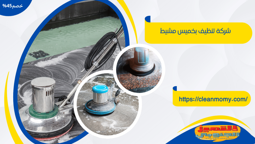 شركة تنظيف بخميس مشيط