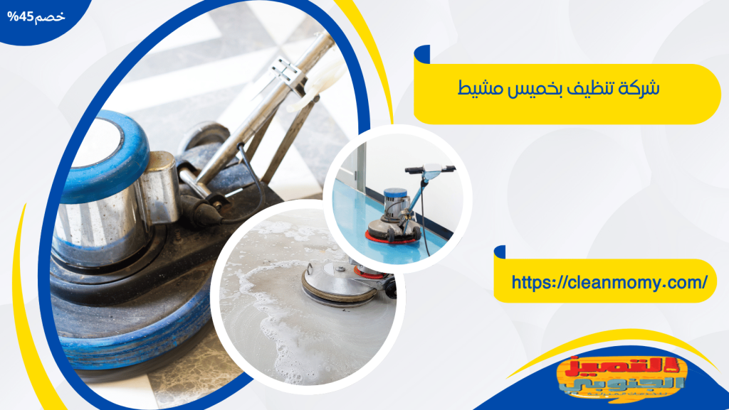 شركة تنظيف بخميس مشيط