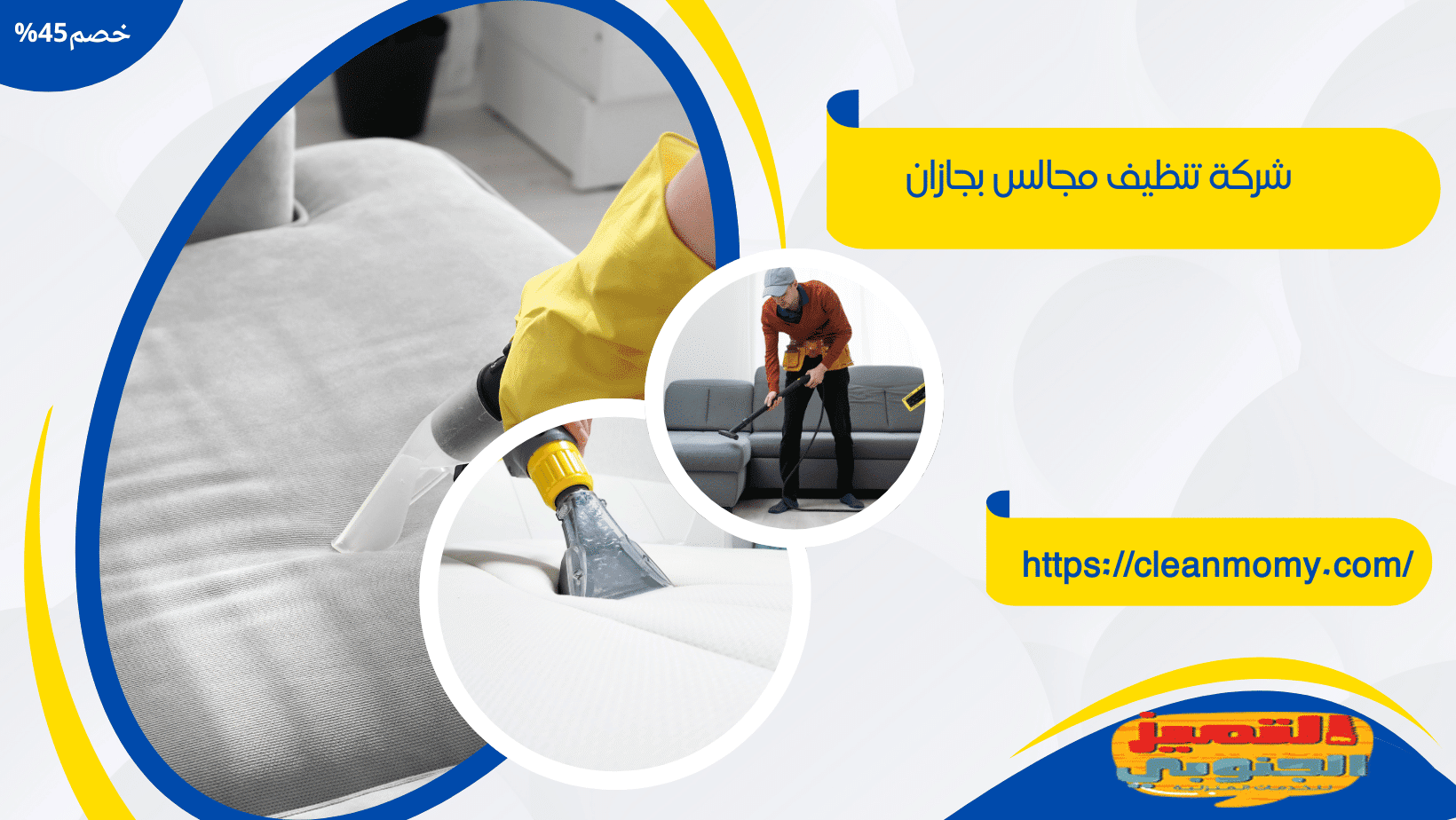 شركة تنظيف مجالس بجازان