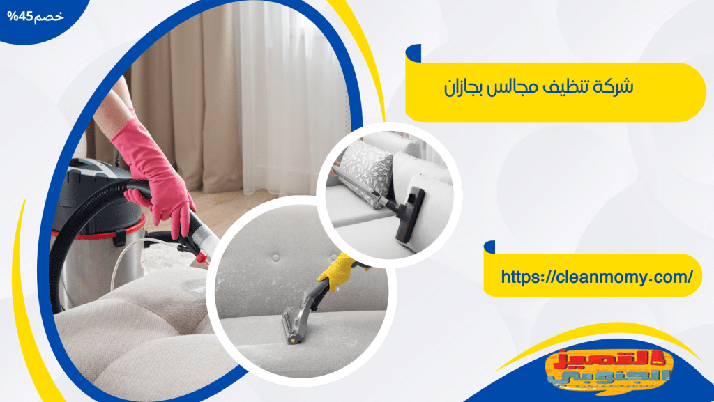 شركة تنظيف مجالس بجازان