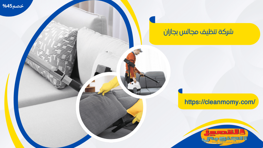 شركة تنظيف مجالس بجازان