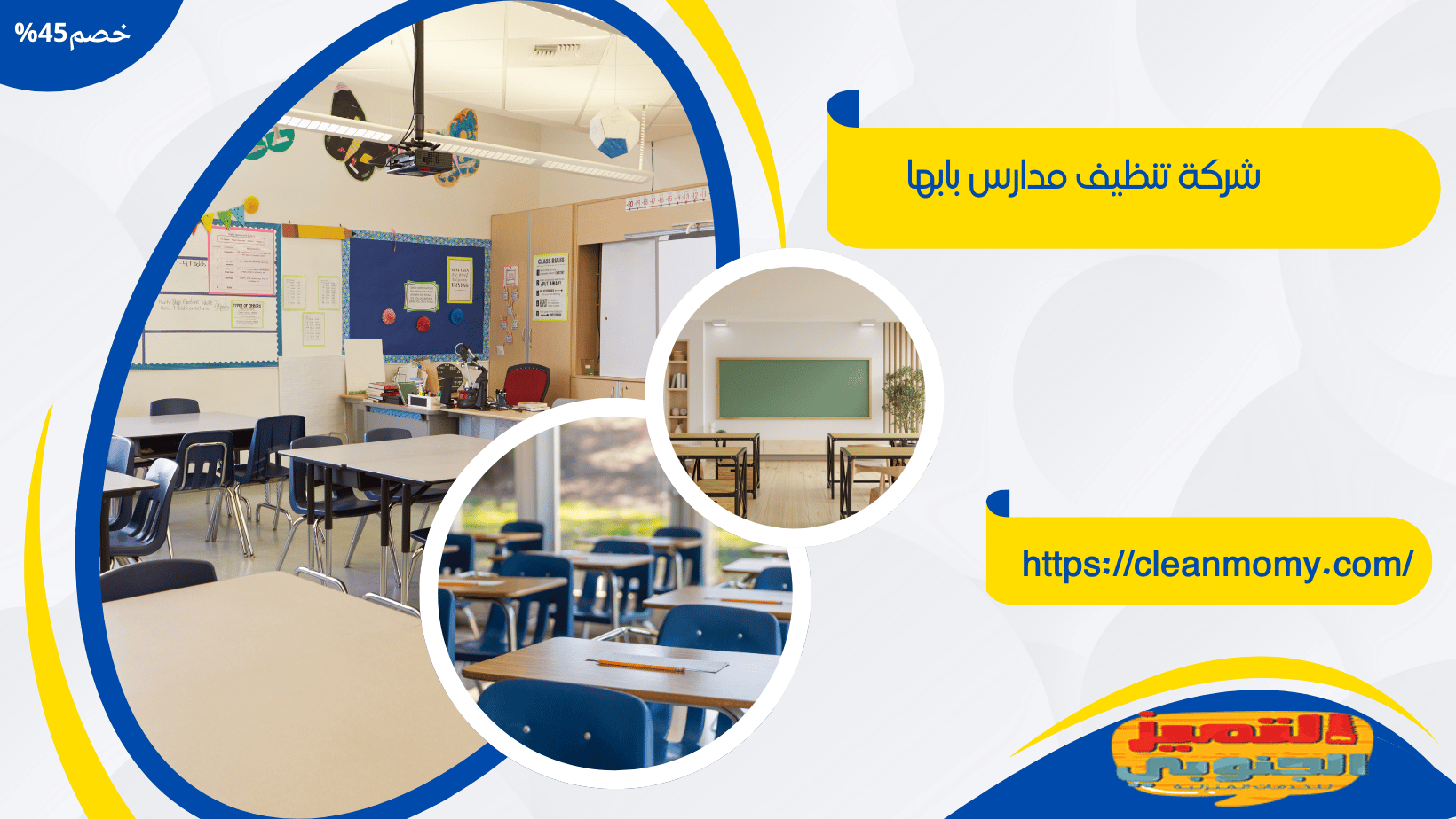 شركة تنظيف مدارس بابها