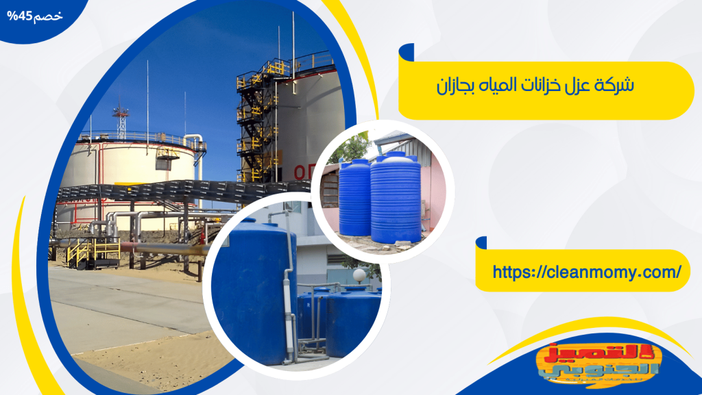 شركة عزل خزانات بجازان