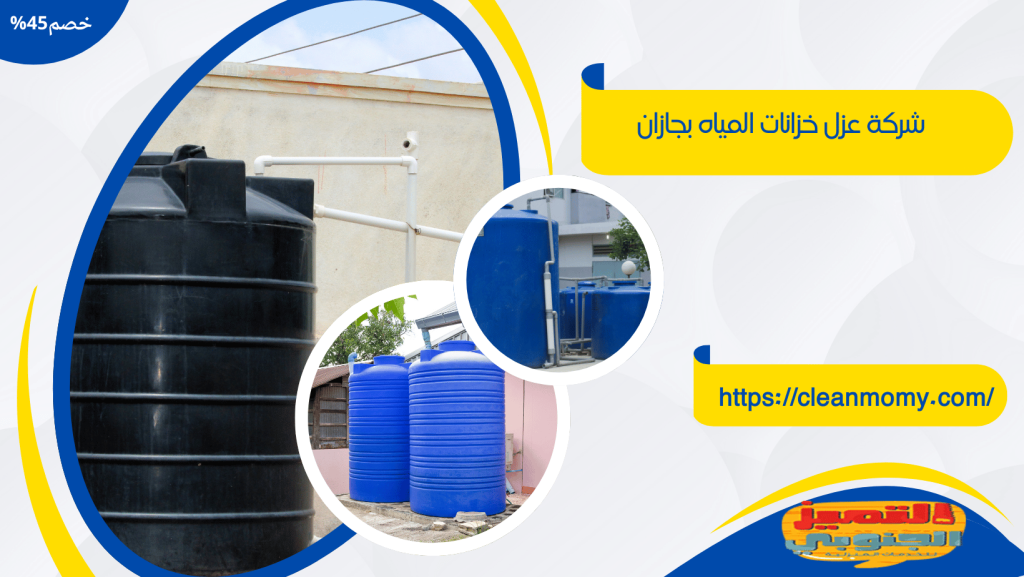 شركة عزل خزانات بجازان