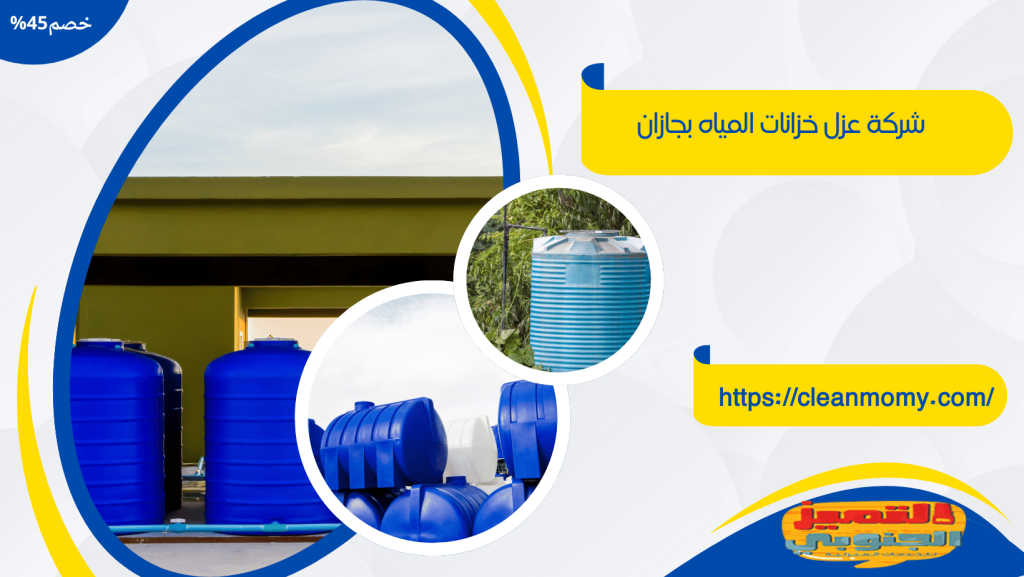 شركة عزل خزانات بجازان