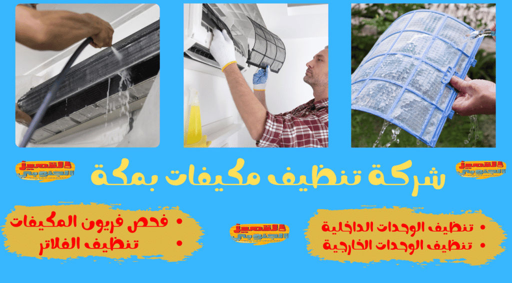 شركة تنظيف مكيفات بمكة