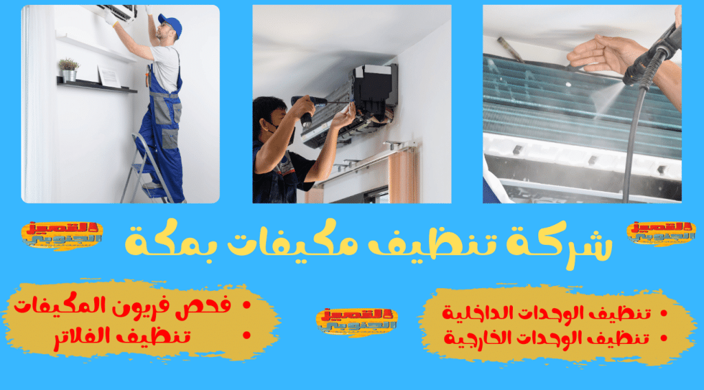 شركة تنظيف مكيفات بمكة