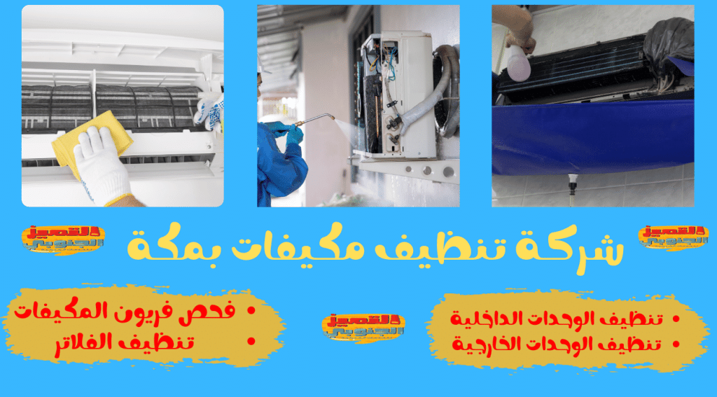 شركة تنظيف مكيفات بمكة