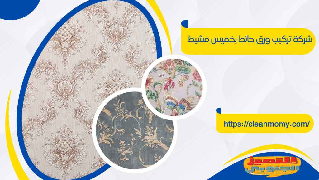 شركة تركيب ورق حائط بخميس مشيط