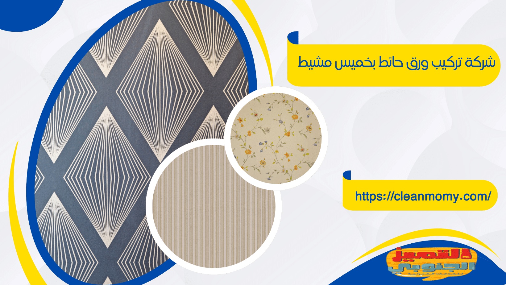 شركة تركيب ورق حائط بخميس مشيط