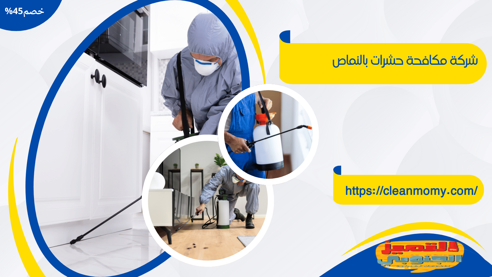 شركة مكافحة حشرات بالنماص