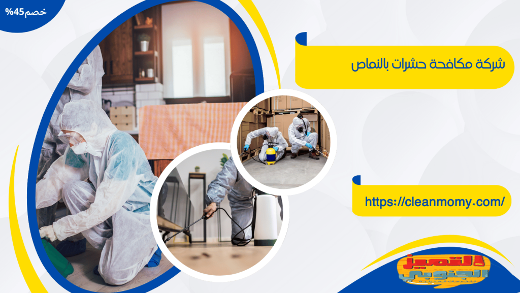 شركة مكافحة حشرات بالنماص