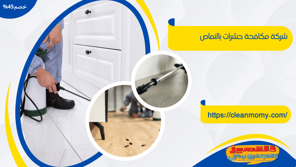 شركة مكافحة حشرات بالنماص