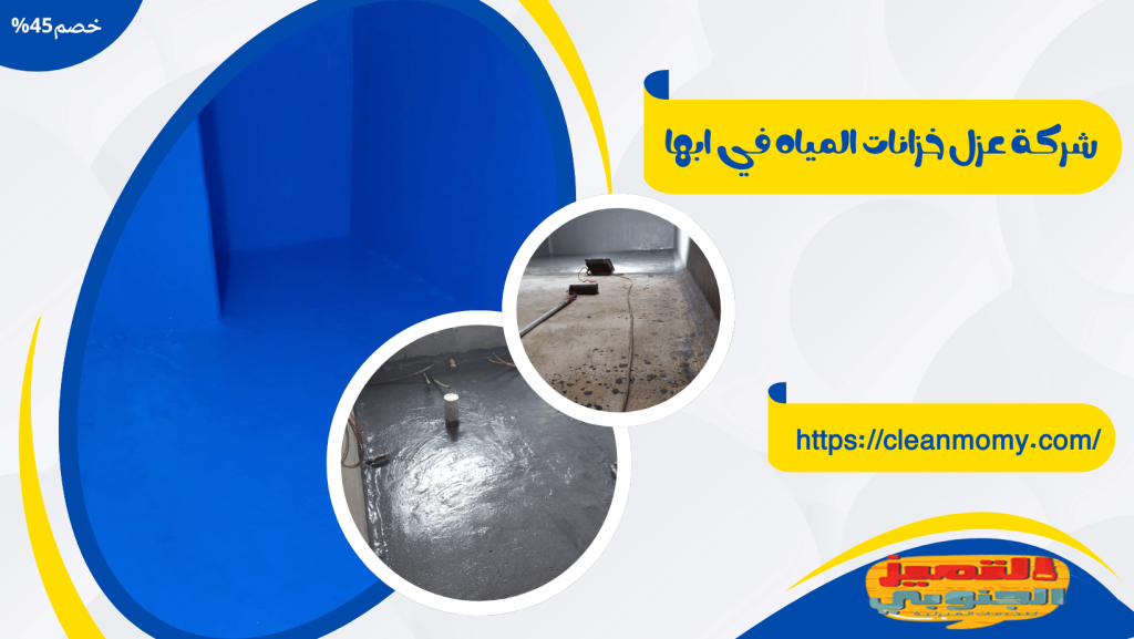 شركة عزل خزانات بابها 