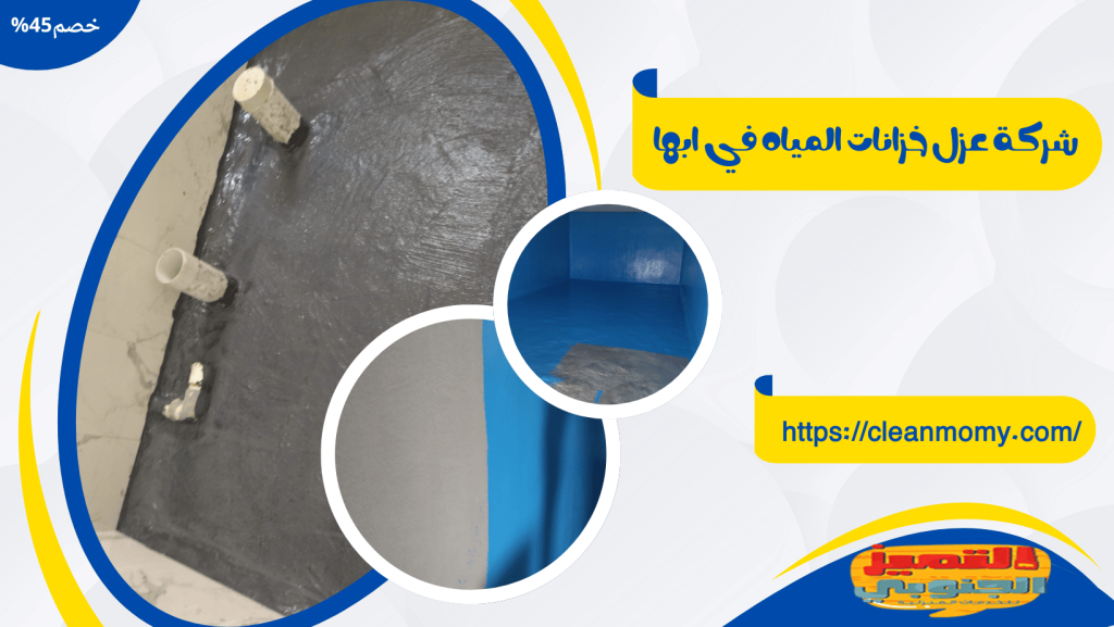 شركة عزل خزانات بابها 