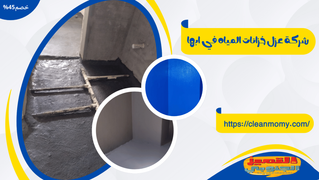 شركة عزل خزانات بابها 